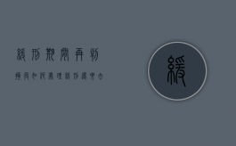 缓刑期间再判拘役如何处理？（缓刑还要去坐牢吗）