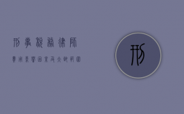 刑事税务律师费用，影响因素及大致范围