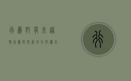 行为犯有未遂吗?（行为犯是否存在犯罪未遂）