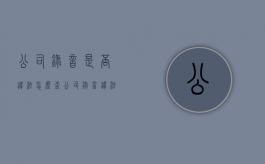 公司录音是否违法怎么查（公司录音违法吗）