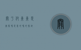 关于付东东是律师吗？是真的吗？的探讨