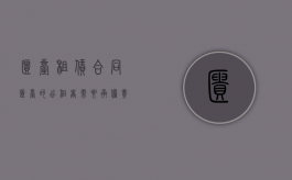 柜台租赁合同（柜台的出租者需要承担责任）