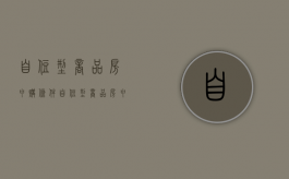 自住型商品房申购条件（自住型商品房申请官网）