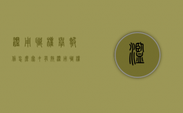 滥用职权举报信怎么写才有效（滥用职权怎样举报）