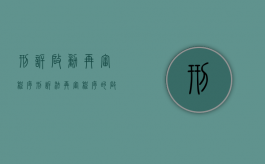 刑诉启动再审程序（刑诉法再审程序的启动）