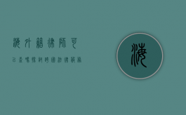 海外籍律师可以查吗？探讨跨国法律服务的查询与监管