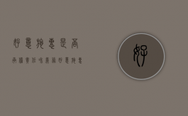 好意施惠是否承担责任和义务（好意施惠的法律后果）