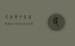 民法典中房屋侵权诉讼时效几年（房屋侵权纠纷案例与实务）