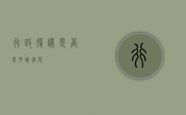行政复议是否需要请律师？