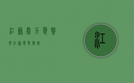 江苏暴力袭警案（江苏袭击警察）