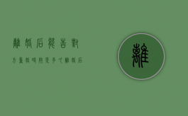 离婚后能告对方重婚时效是多久（离婚后可以再告男人重婚吗）