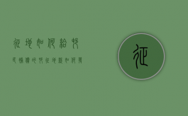 征地如何给村民补偿的（村征地款如何发放?）