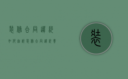装修合同违约如何起诉（装修合同违约责任规定）