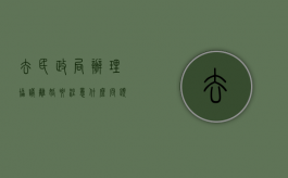 去民政局办理协议离婚要注意什么问题（去民政局办理协议离婚要注意什么事项）