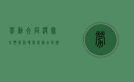 劳动合同没写日期有效吗（签劳动合同没有写日期）