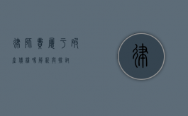 律师费属于破产债权吗？解析与探讨