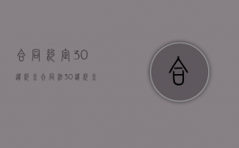 合同约定30%违约金（合同法30%违约金）