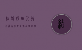 结婚后个人收入算共有财产吗？（结婚后个人收入算共有财产吗知乎）
