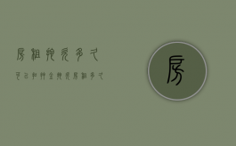 房租拖欠多久可以扣押金（拖欠房租多久合同自动解除）