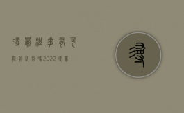 寻衅滋事有可能判缓刑吗（2022寻衅滋事罪可以判处缓刑吗）