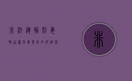 非法运输制毒物品罪刑事责任如何追究（非法运输易制毒物品罪）