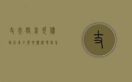 丈夫婚前欠债婚后妻子需要偿还吗？（婚前欠网贷会连累配偶吗）