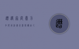 遭遇家庭暴力如何用法律武器保护自己（家庭暴力法律怎么解决最有效）