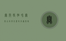 无效婚姻和无效合同有什么区别（无效婚姻是当然无效还是宣告无效）