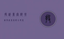 投诉美容院找谁（投诉美容院去哪里）
