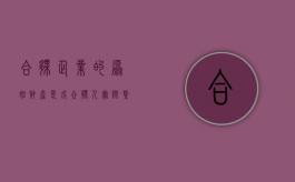 合伙企业的原始财产是各合伙人实际缴纳的财产（合伙企业的原始财产是全体合伙人）