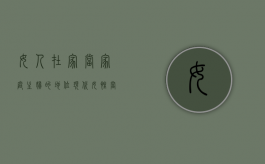 女人在家当家庭主妇的地位（现代女性当家庭主妇弊大于利）