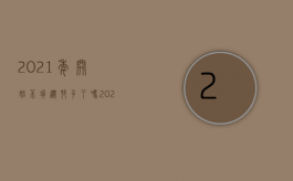 2021年开始不拆迁村子了吗（2022哪些房子要拆）