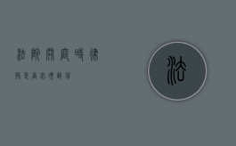 法院开庭时，律师是否必须到场？