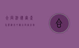 合同法律审查怎么进行申请（合同审查制度与流程概述）