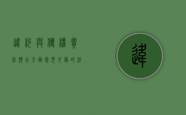 违约与侵权责任竞合方面常见失误的法律救济方案（违约与侵权责任竞合 真实案例）
