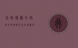 行政复议在政府的哪个部门（行政复议是哪个部门负责）