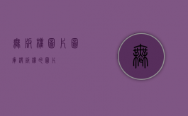 无版权图片图库（没版权的图片）