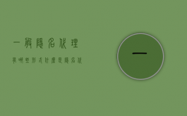 一般隐名代理有哪些形式？（什么是隐名代理有哪些形式）