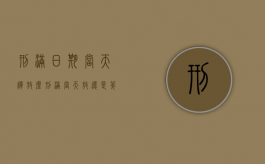 刑满日期当天释放么（刑满当天放还是第二天）