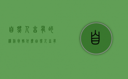 自然人享有的权利包括什么（自然人享有生命权自然人的什么和什么受法律保护）