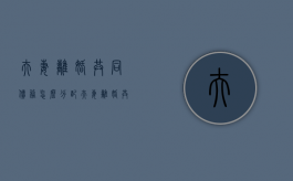 夫妻离婚共同债务怎么分配（夫妻离婚共同债务怎么分配当保人要承担吗）