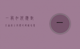 一般如何应对交通安全问题的建议和意见（一般如何应对交通安全问题的建议和对策）