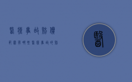 医疗事故赔偿范围有哪些（医疗事故的赔偿标准是怎么规定的）