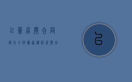 已签居间合同定金已付卖家违约（居间合同里的定金责任怎么理解）