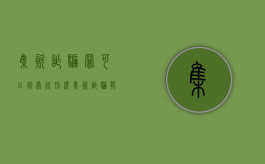 集资诈骗罪可以判处死刑么（集资诈骗能不能判死刑）