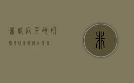 非婚同居的研究现状（非婚同居现象）