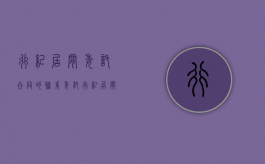 行纪居间委托合同的联系（委托行纪居间合同的区别）