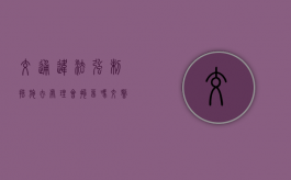 交通违法强制措施去处理会拘留吗（交警强制措施不处理后果）
