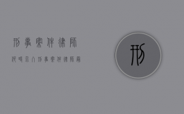 刑事案件律师何时介入（刑事案件律师最早什么时候可以介入）