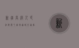 新疆高级人民法院关于审理道路交通事故损害赔偿案件若干问题的指导意见试行（新疆高级人民法院院长是谁任命的）